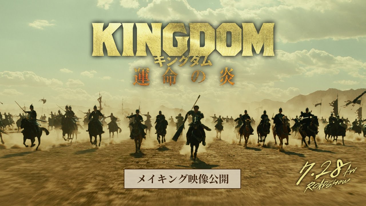 【メイキング映像公開】映画『キングダム 運命の炎』公開記念！オフィシャルガイド―撮影の裏側に密着！―