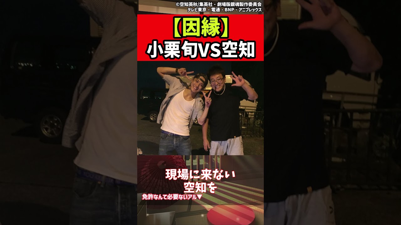 【因縁】小栗旬VS空知（銀魂作者）【銀魂ゆっくり解説】