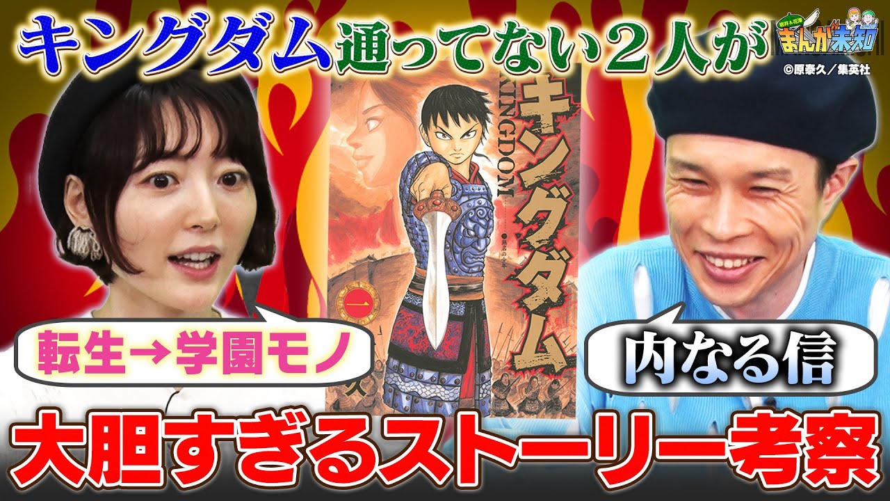 【キングダム】読んだことない花澤香菜＆ハライチ岩井が徹底考察？大ボスは◯◯…最終回は◯◯…大胆予想＆岩井さんへ誕生日プレゼント！【まんが未知】