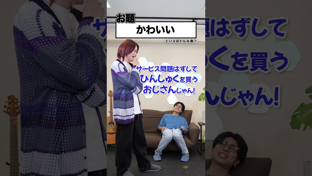 お題から連想する曲をせーので揃えろ！ Vol.48【MELOGAPPA】#Shorts