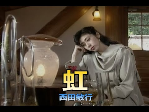 虹 （カラオケ）　西田敏行