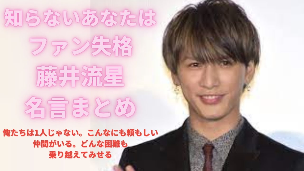 藤井流星かんどうの名言集総まとめ【ジャニーズWEST】