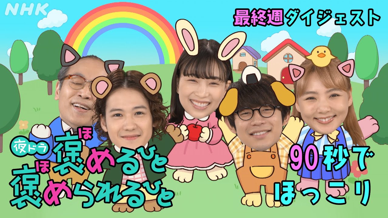 [褒めるひと褒められるひと] 森川葵主演ドラマ 90秒で胸キュン！最終週見逃しダイジェスト | 夜ドラ | NHK