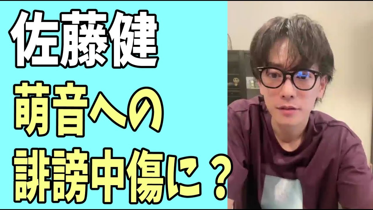 佐藤健　萌音への誹謗中傷に対して？
