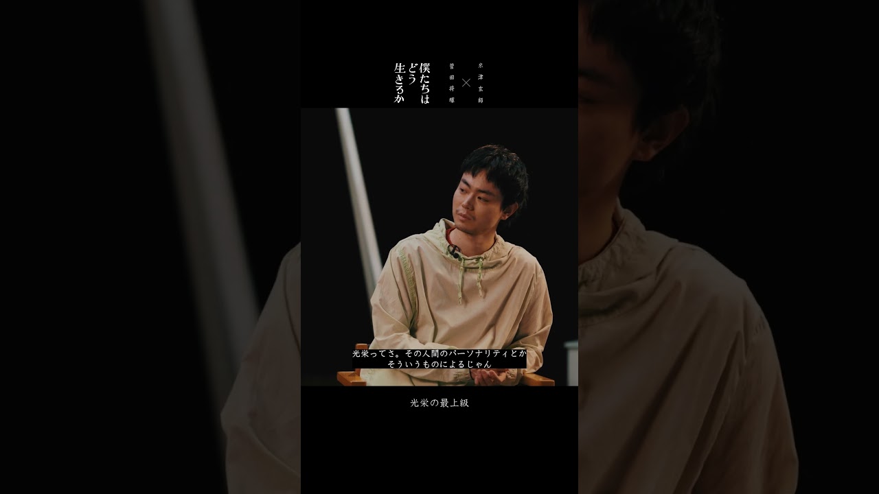 米津玄師 × 菅田将暉 - 僕たちはどう生きるか 対談1