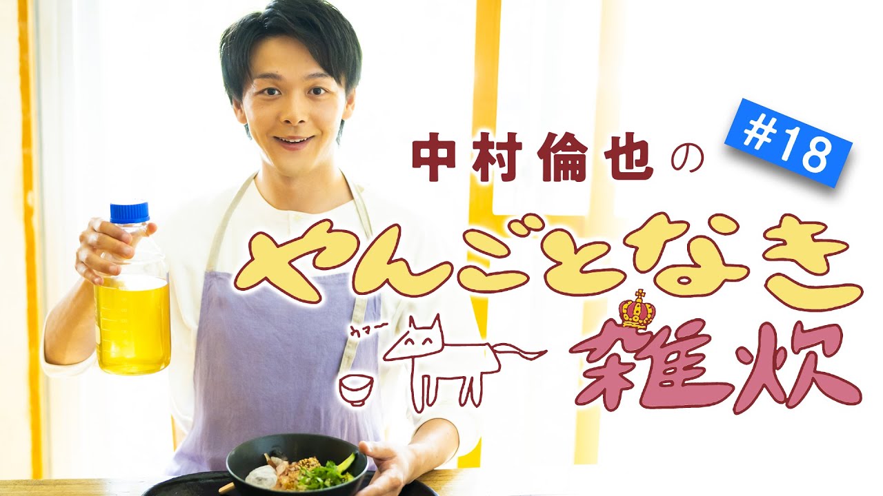 第18回【鯵の冷や汁雑炊】中村倫也さんと雑談＆雑炊レシピ動画「やんごとなき雑炊」