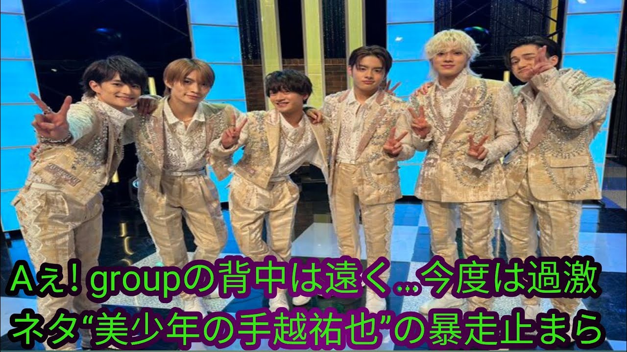 Aぇ! groupの背中は遠く…今度は過激ネタ“美少年の手越祐也”の暴走止まらず!!デビューが見えないファン激怒事態
