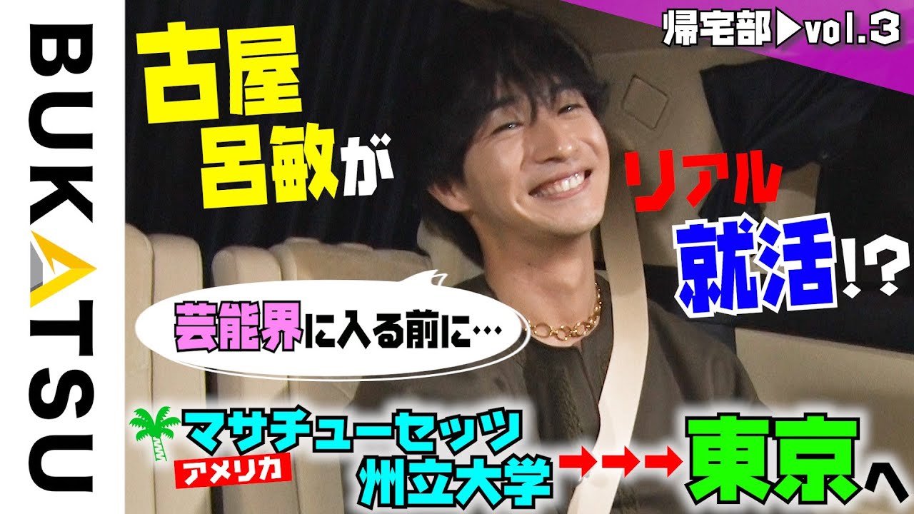 吉高由里子のトーク力にオオカミちゃん俳優が感銘【古屋呂敏 帰宅部 #3 】