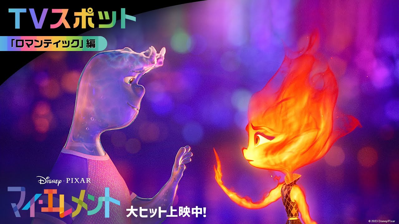 「マイ・エレメント」TVスポット｜ロマンティック編｜大ヒット上映中！