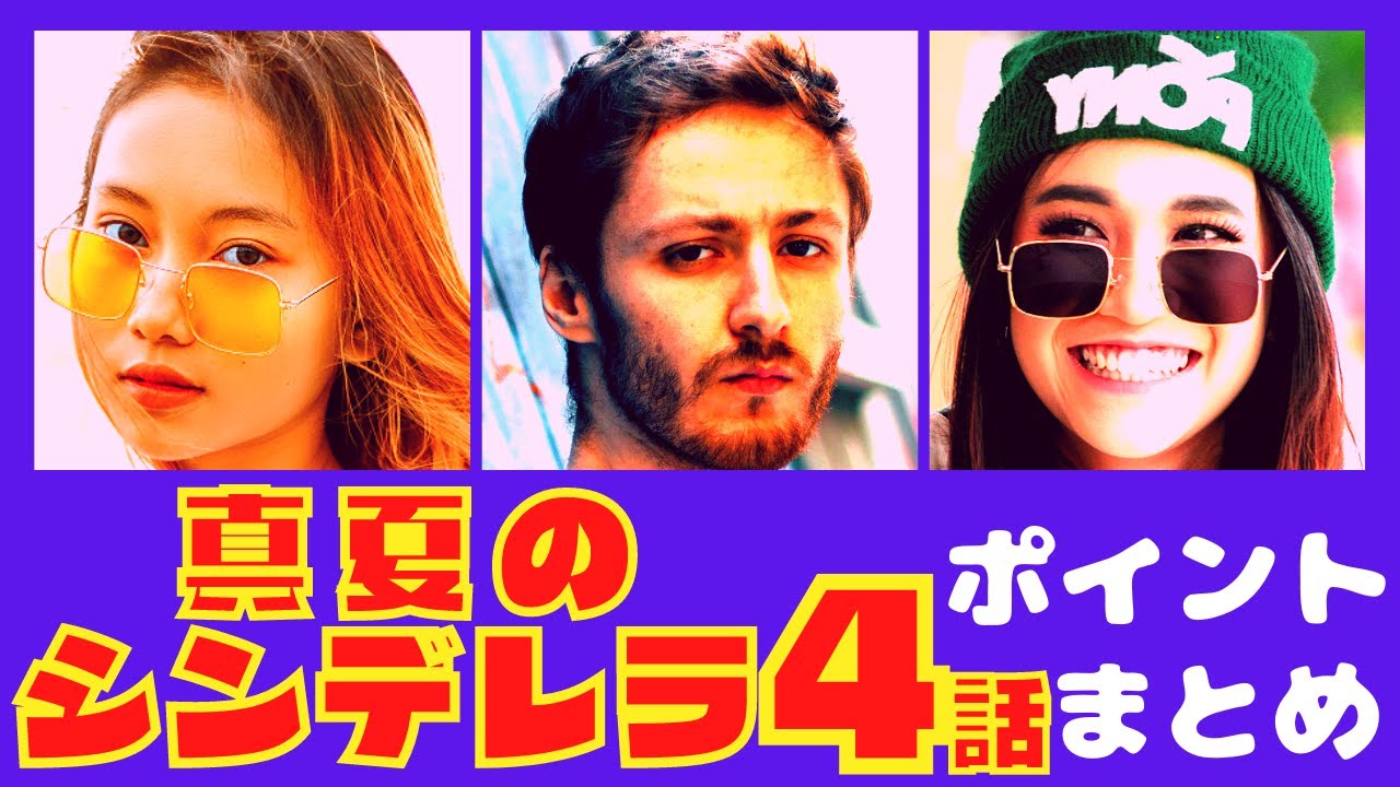 【真夏のシンデレラ４話】交錯する心とすれ違う気持ちの行方・・・！？【ポイントまとめ】