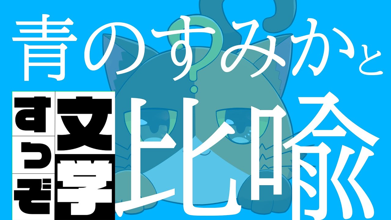 【文学すっぞ】「青のすみか」と比喩の話｜書三代ガクト