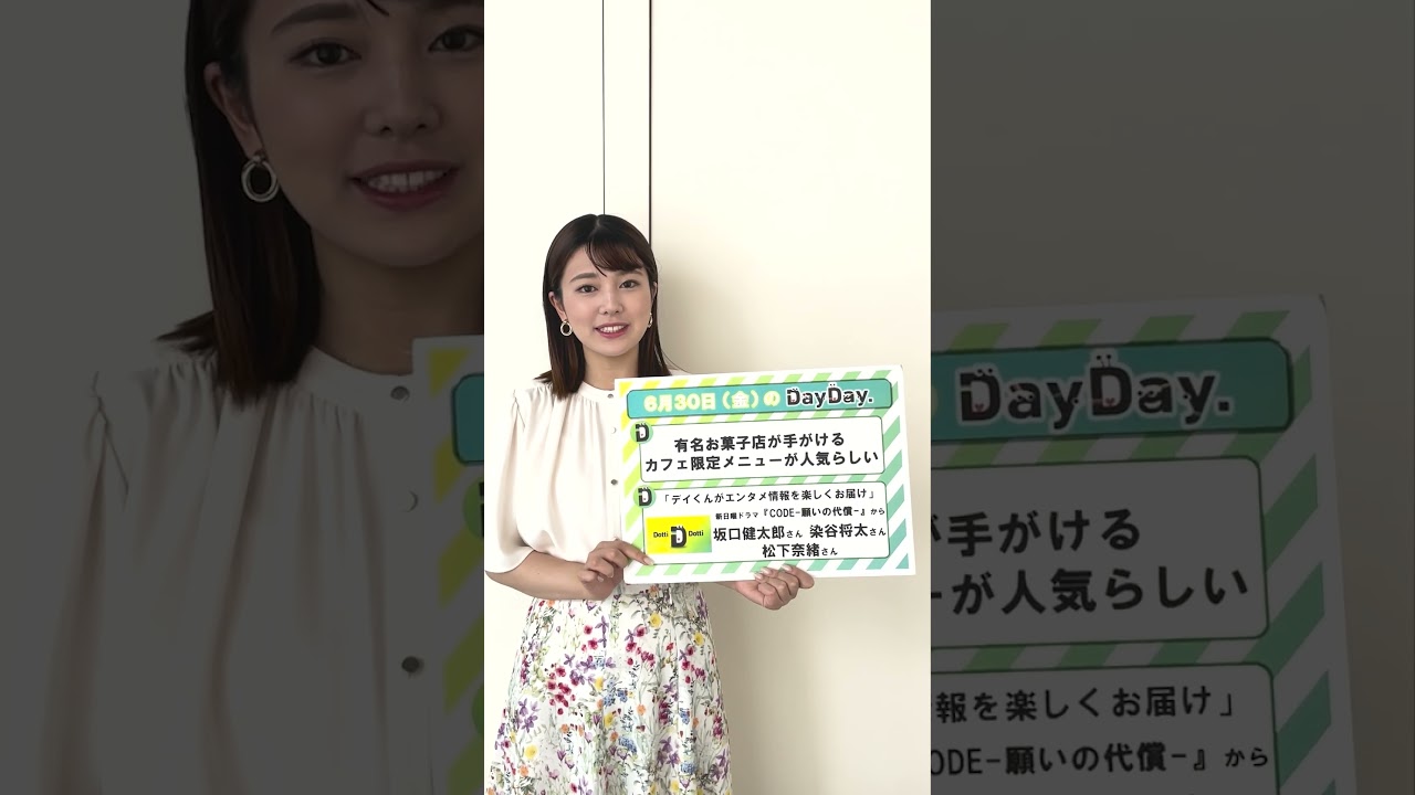 【あす6月29日(木)の #DayDay.】新日曜ドラマ📱『#CODE ー願いの代償ー』#坂口健太郎 さん#染谷将太 さん#松下奈緒 さん生出演✨有名お菓子店のカフェ限定メニュー🍧#shorts