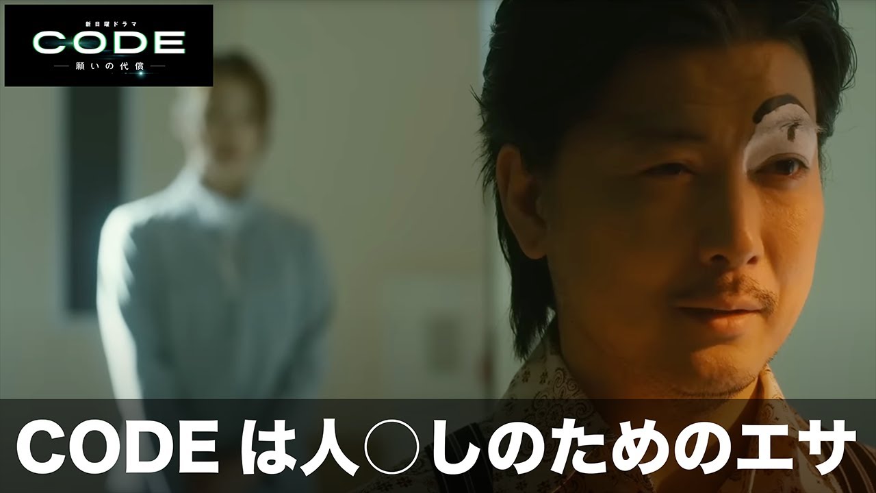 【CODE-願いの代償-】悠香を殺害した人物と、CODEを使って人に死の制裁を加えている人物は別人！【坂口健太郎　染谷将太　松下奈緒　堀田真由　玉山鉄二】