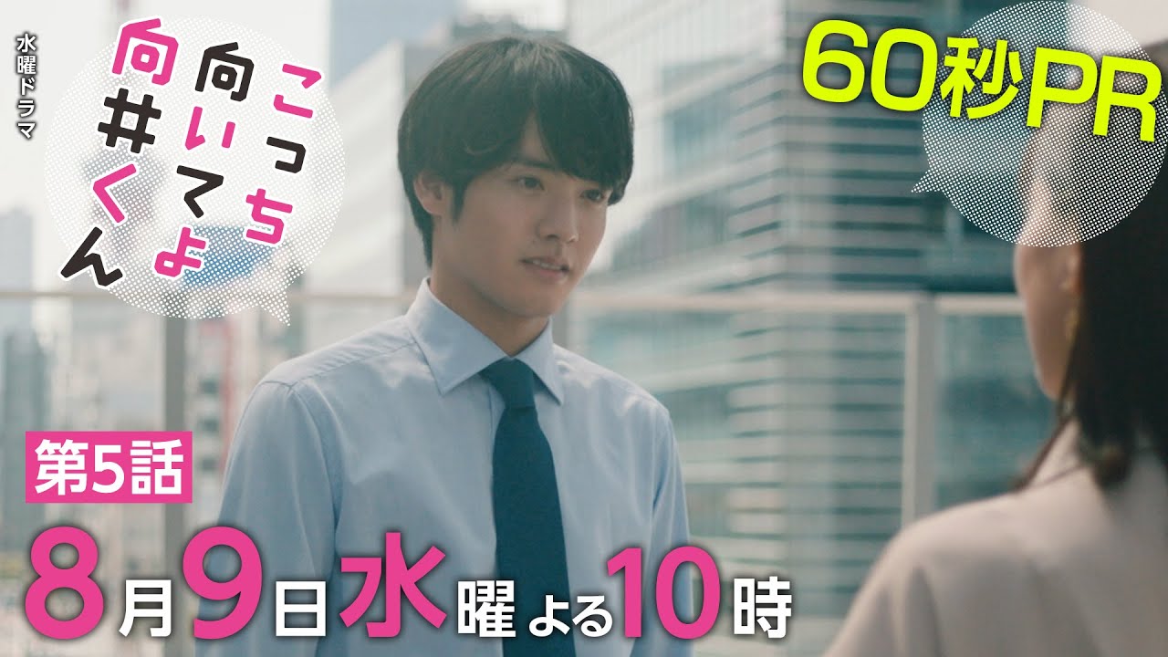 【こっち向いてよ向井くん】第5話PR 60秒ver　主演・赤楚衛二：8月9日(水)よる10時