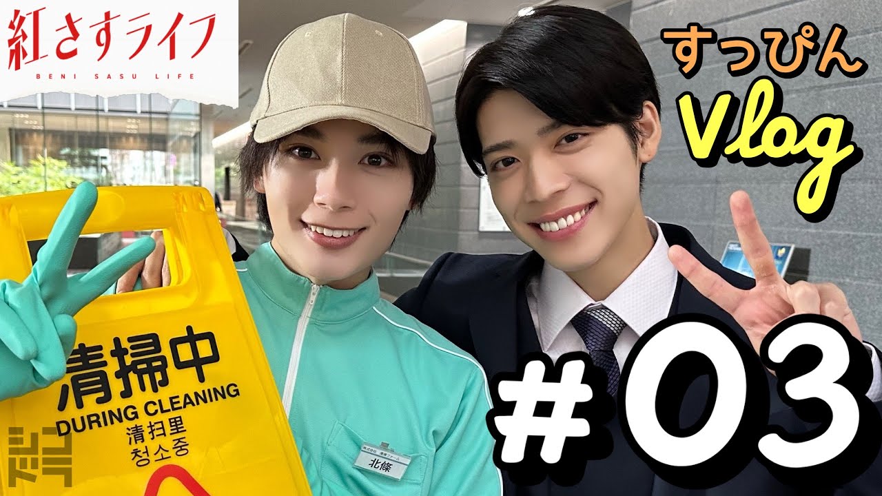 【VLOG】大西流星×松島聡「紅さすライフ」すっぴんVLOG #03💄兄弟役を演じる2人の仲良しトーク💬ロケ現場よりお届け🎤第3話は8/7(月)24:59～放送📺／日本テレビ「シンドラ」