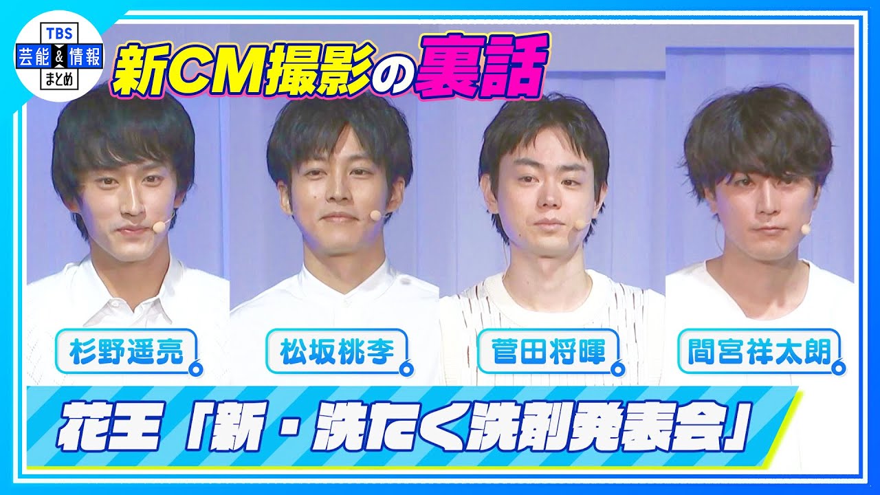 【松坂桃李】新CM撮影の裏話『みんな個性を出そうとする💦』振付に苦戦＜花王「新・洗たく洗剤発表会」＞
