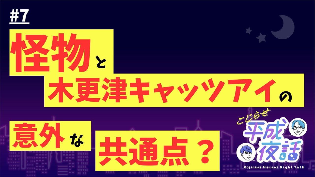 「怪物」と「木更津キャッツアイ」の意外な共通点？ #7