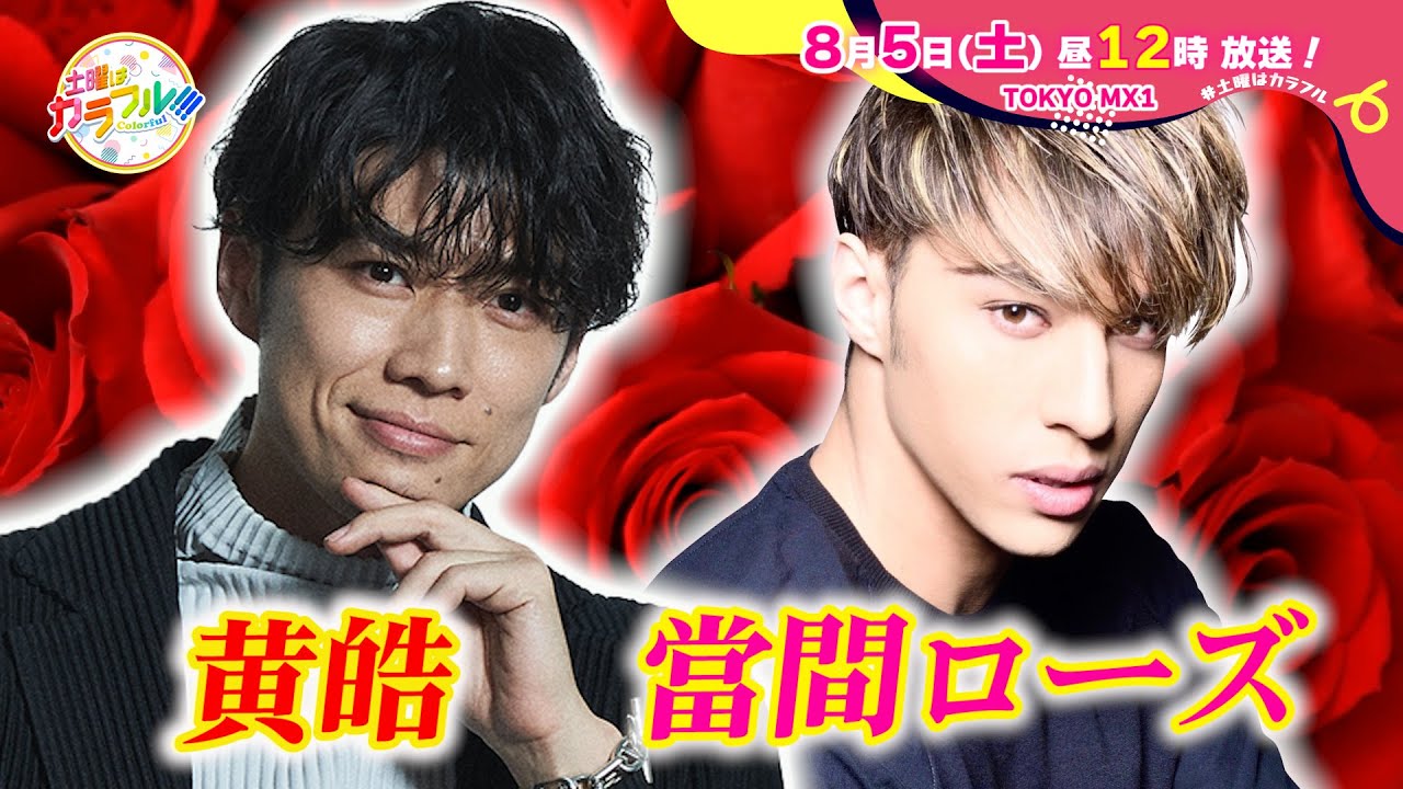 【8月5日(土)昼12時】放送！土曜はカラフル!!!　番宣（ゲスト：黄皓＆當間ローズ）