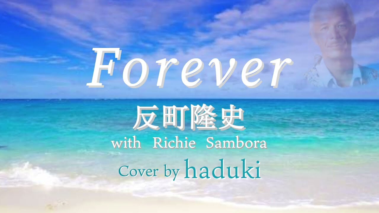 Forever　反町隆史 with Richie Sambora  (Cover by haduki) #歌ってみた #反町隆史 #Forever #モノマネ #ビーチボーイズ