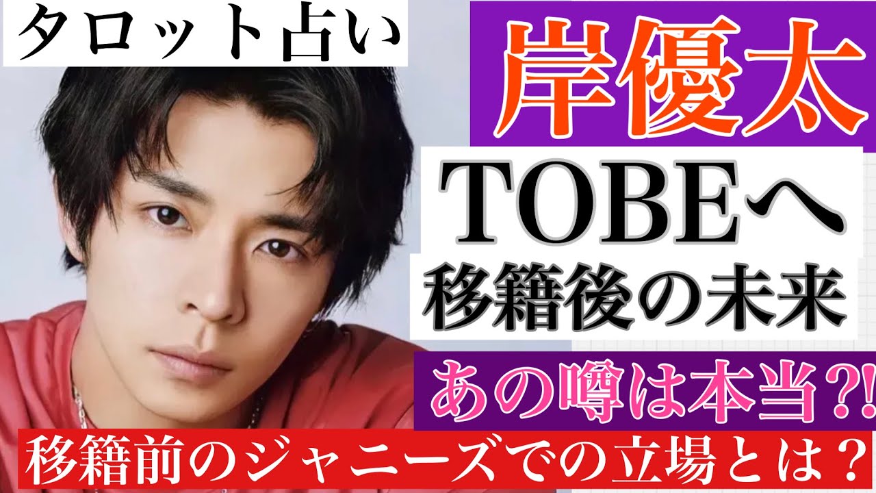 【岸優太ジャニーズ脱退後は？】今のジャニーズでの立場は⁉️TOBEに移籍後どうなる⁉️タロット・ルノルマンカード・オラクルカード【人間関係・活動・未来】