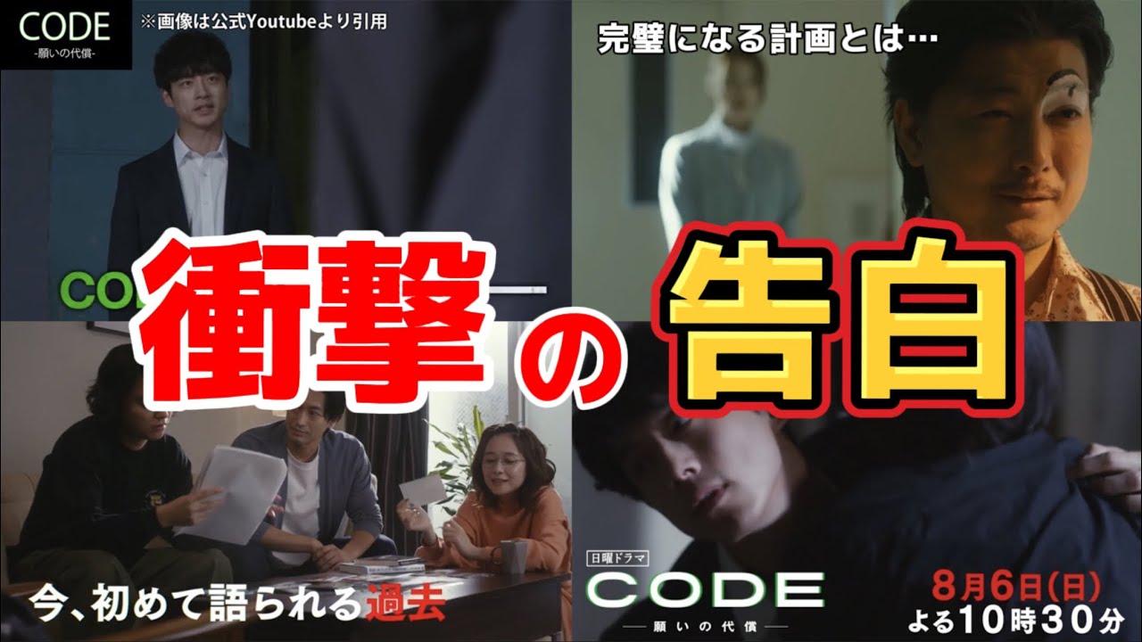 衝撃の告白【CODE-願いの代償-】第5話ネタバレ考察＆6話あらすじ。夏ドラマ2023。キャスト:坂口健太郎、臼田あさ美、染谷将太、堀田真由、黒羽麻璃央、玉山鉄二、三浦貴大、他。
