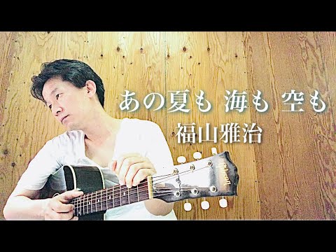 【弾き語り】あの夏も 海も 空も／福山雅治