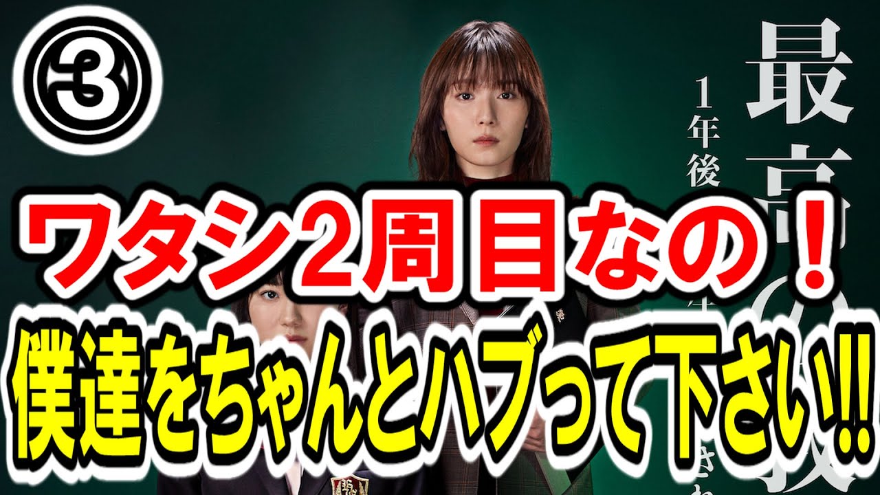 【松岡茉優×芦田愛菜】第③話 日テレ系『最高の教師 1年後、私は生徒に■された』最速感想会！「本当に言いたいこといったのか!?」ハブるなら徹底的にハブって下さい！-ドラマ談話室 YouTube版-