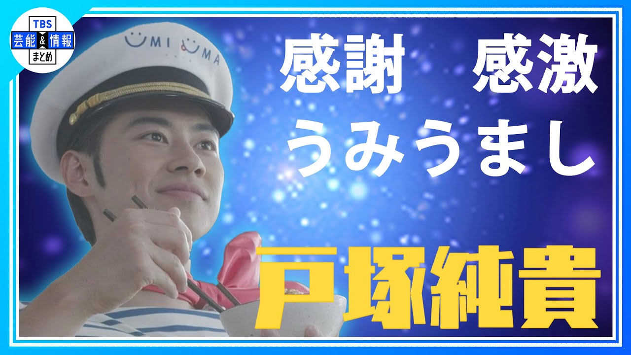 【戸塚純貴（３１）】誕生日サプライズで“感謝！感激！うみうまし！！”