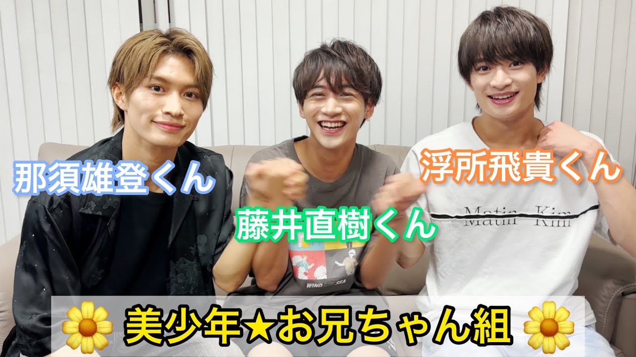 美少年【 那須雄登 】くん【 藤井直樹 】くん【 浮所飛貴 】くんお兄ちゃん組の「ハイテンション動画🤗」
