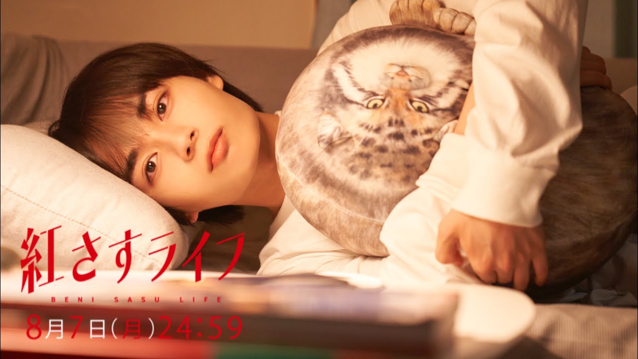 【第3話 8/7(月)24:59～放送】大西流星主演！『紅さすライフ』 💄 ／日本テレビ「シンドラ」