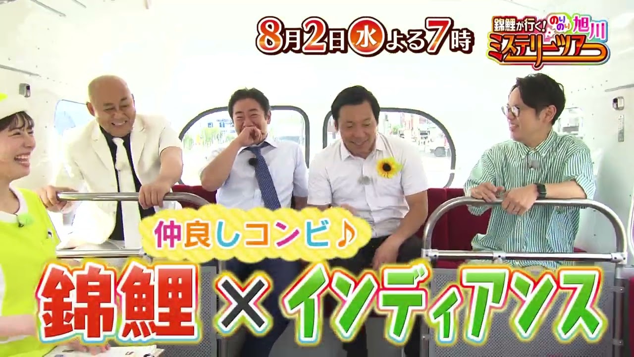 錦鯉＆インディアンスが旭川で爆笑ミステリーツアー！