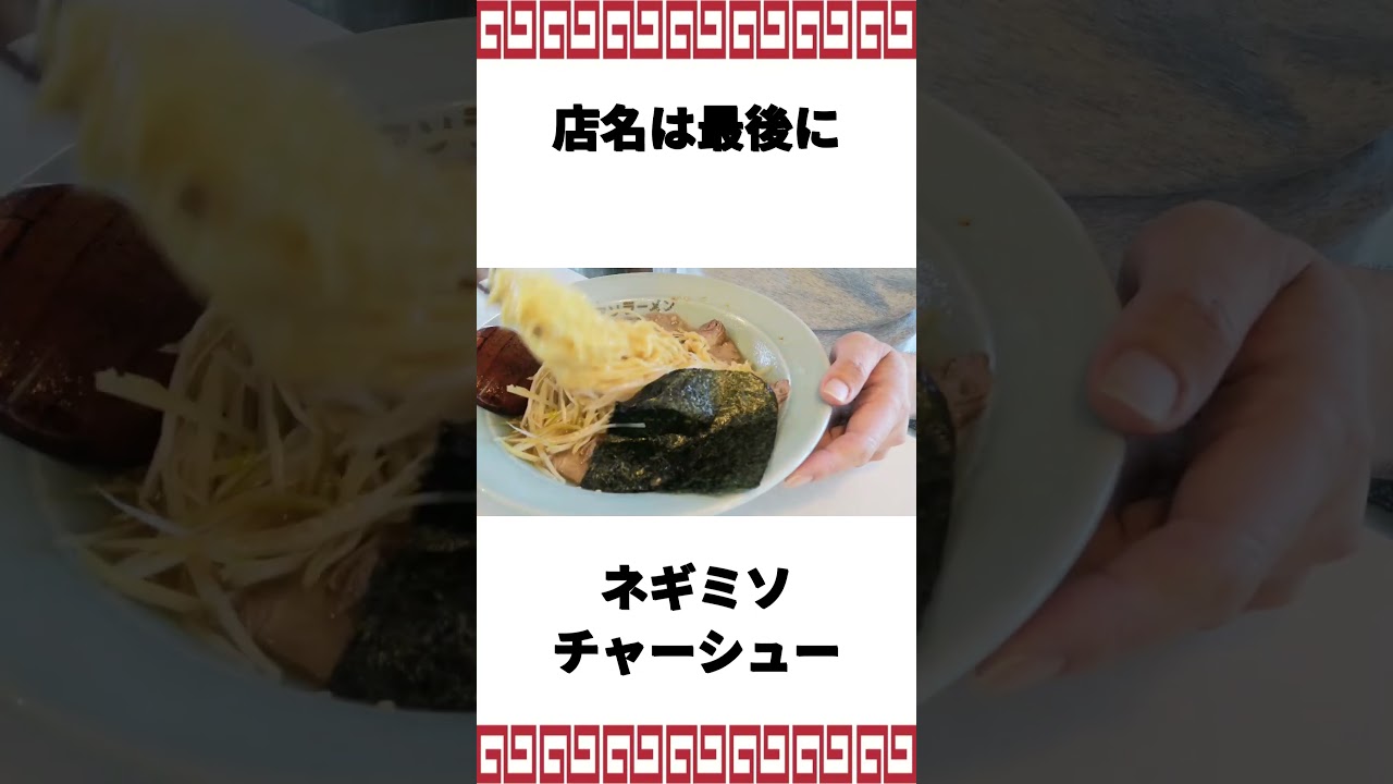 朝6時開店 外観がヤバいラーメンショップのネギミソチャーシュー #ramen #ラーメン #ramennoodles  #ラーメン好きな人と繋がりたい