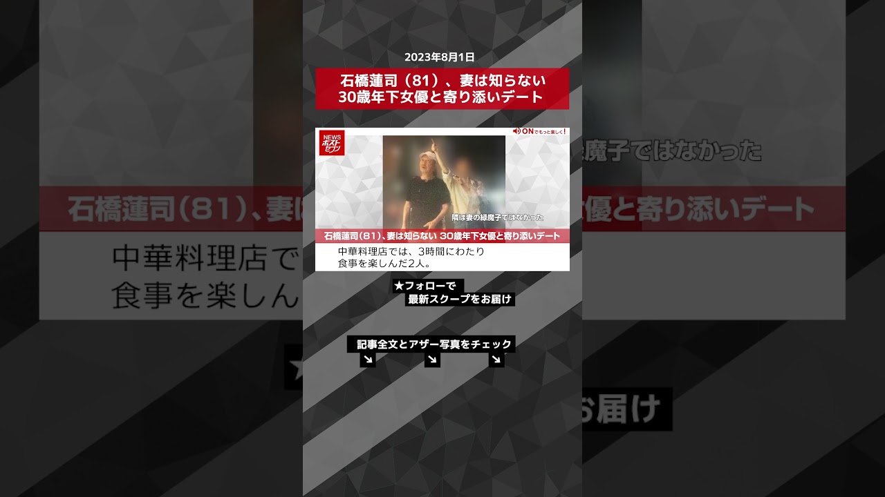 石橋蓮司（81）、妻は知らない 30歳年下女優と寄り添いデート NEWSポストセブン【ショート動画】 #shorts