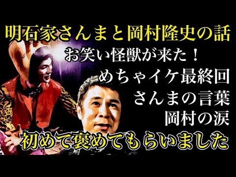 明石家さんまが岡村隆史を褒めた！
