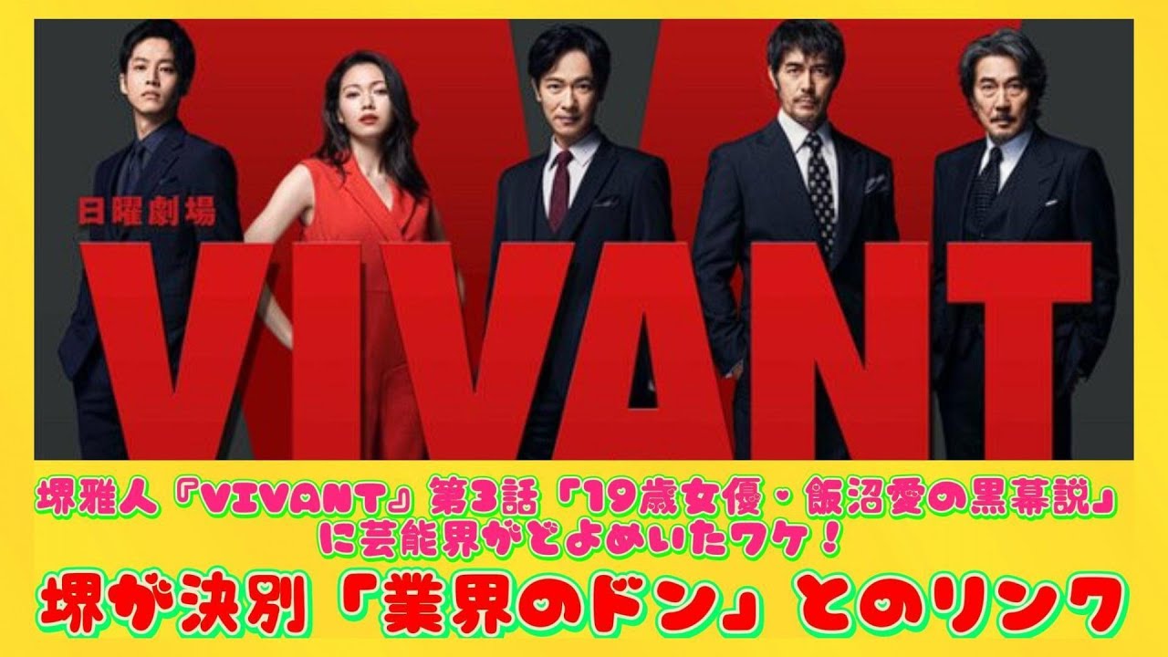 堺雅人『VIVANT』第3話「19歳女優・飯沼愛の黒幕説」に芸能界がどよめいたワケ！堺が決別「業界のドン」とのリンク | ニュースキャスター