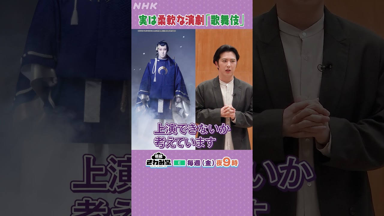 【尾上松也】が歌舞伎の魅力を語る！「新作歌舞伎の舞台とは『刀剣乱舞』はどうなの？」| 芸能きわみ堂 | NHK | #shorts
