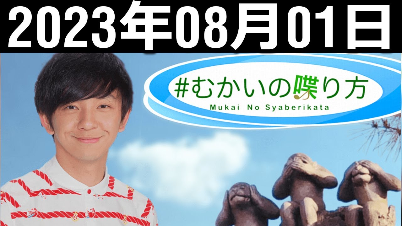 むかいの喋り方 向井慧 2023年8月1日