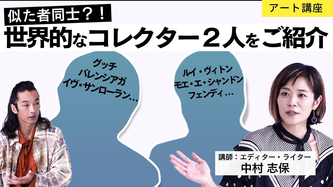 【アート講座】世界的大コレクターの２人を深掘り！《フランソワ・ピノー／ベルナール・アルノー》【講師：中村志保】