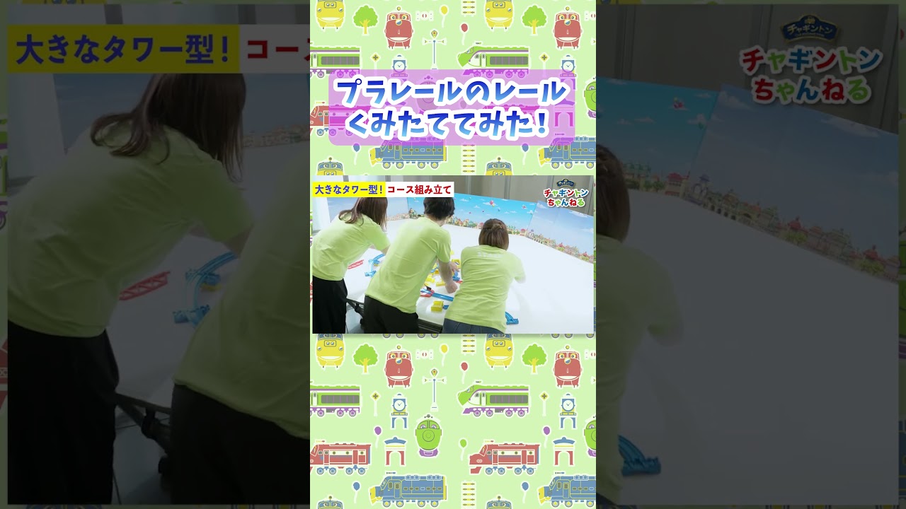 【チャギントンちゃんねる】プラレールのレール組み立てみた！　#shorts 　#プラレール　＃チャギントン