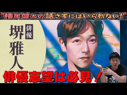 徹底解説！【日曜の初耳学／堺雅人さん】【日曜劇場『VIVANT（ヴィヴァン）』【堺雅人さん 阿部寛さん 二階堂ふみさん 二宮和也さん 松坂桃李さん 役所広司さん】檜尾健太の話さずにはいられない！
