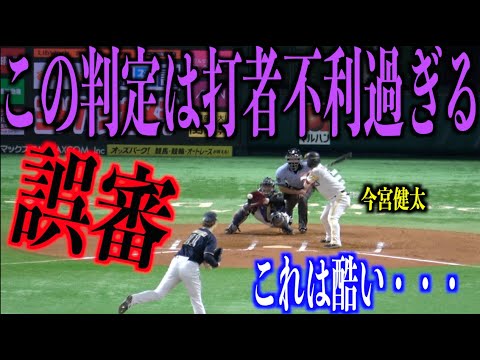 【誤審】流石に酷くない!?この判定は完全に打者不利過ぎる・・・