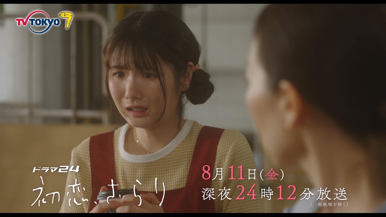 【予告】ドラマ２４　初恋、ざらり　第6話