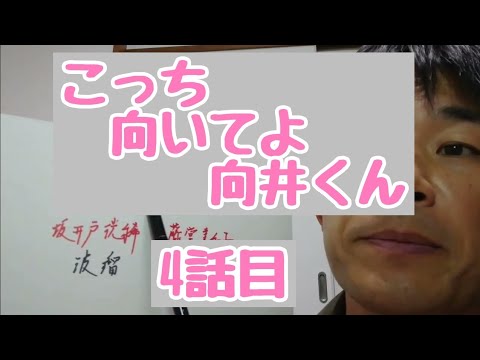 こっち向いてよ向井くん　4話目