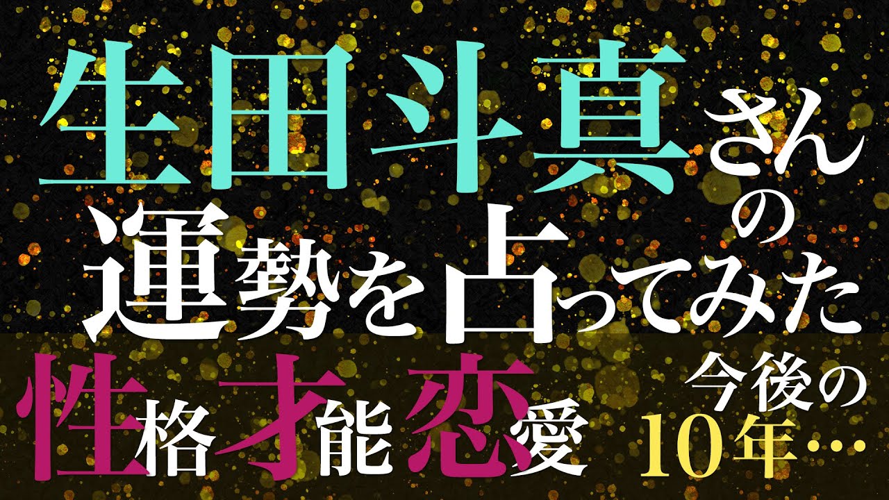 生田斗真さんの運勢を占ってみた
