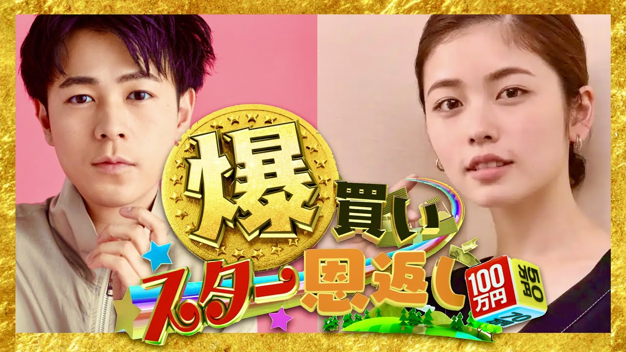 爆買いスター恩返し【7月28日/成田凌/小芝風花】