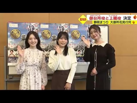 静岡まつりの見どころ「大御所花見行列」御台所役と上臈役が決定「人を笑顔にする役で光栄です」