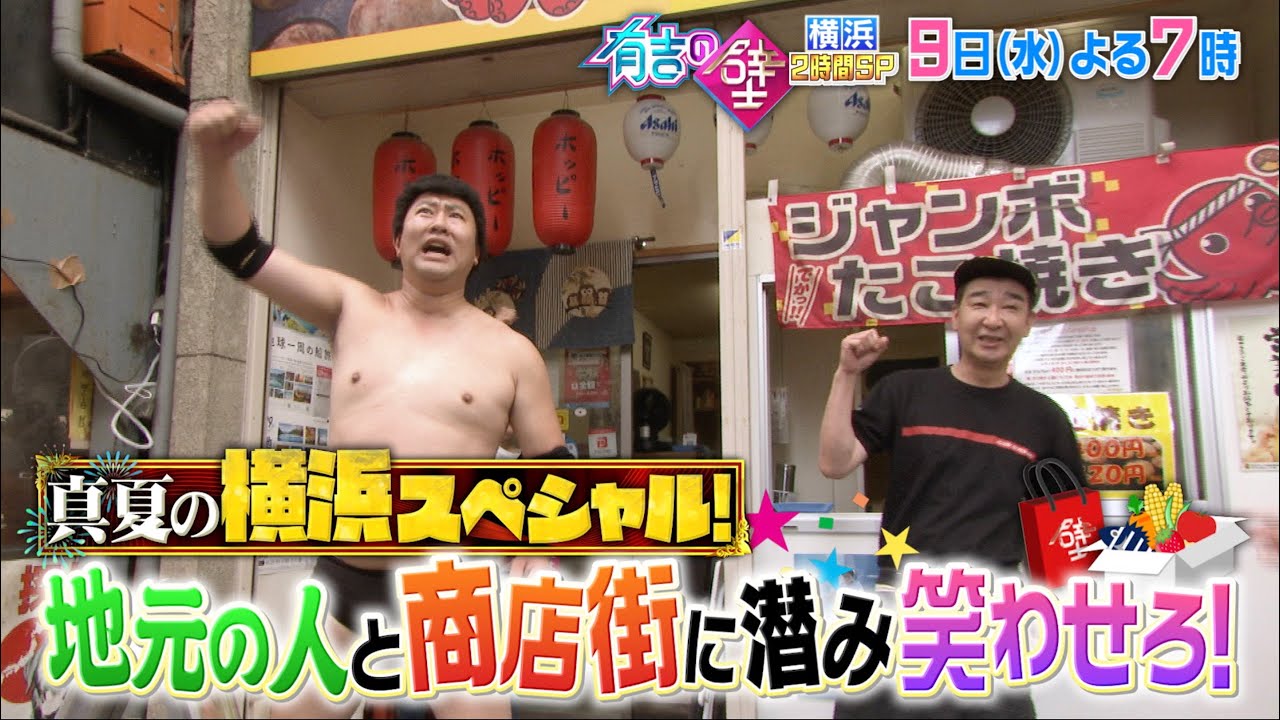 【有吉の壁】8月9日水曜よる7時〜 ▼一般人の壁を越えろ！おもしろ商店街の人選手権▼横浜中華街から中継！おもしろリポート選手権▼ポテンシャルの壁を越えろ！後藤の伸びしろ開拓選手権