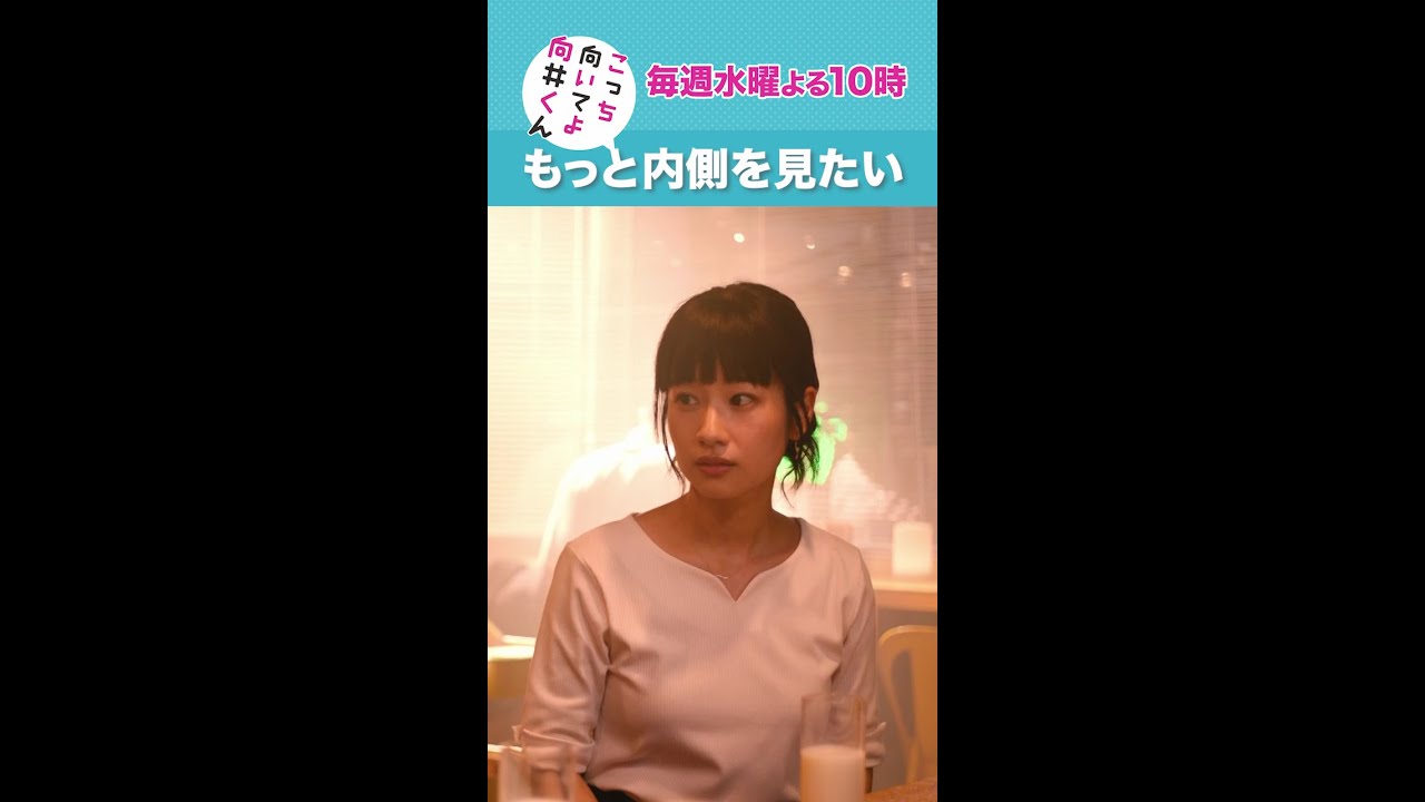 #こっち向いてよ向井くん #もっと内側を見たい #赤楚衛二 #藤間爽子 続きはTVer/Huluで！毎週水曜よる10時放送 #日本テレビ #shorts