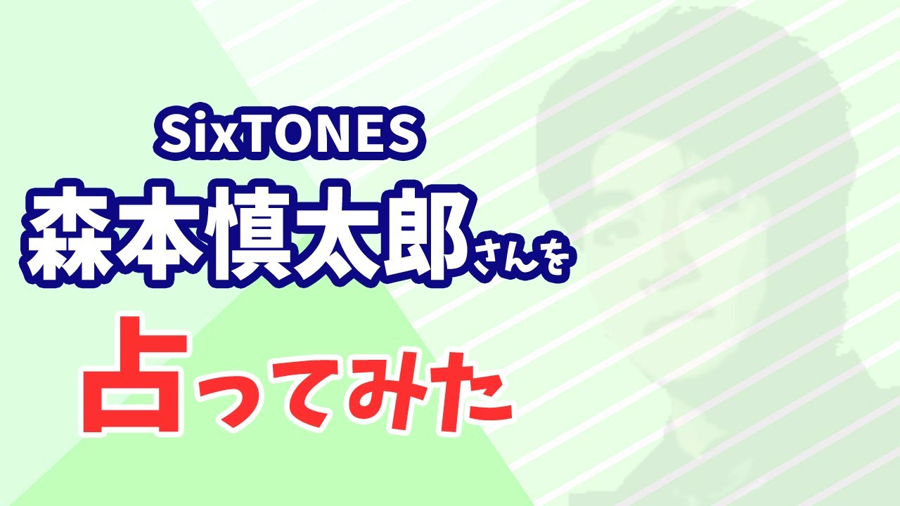 SixTONES 森本慎太郎さんの今後を占ってみた