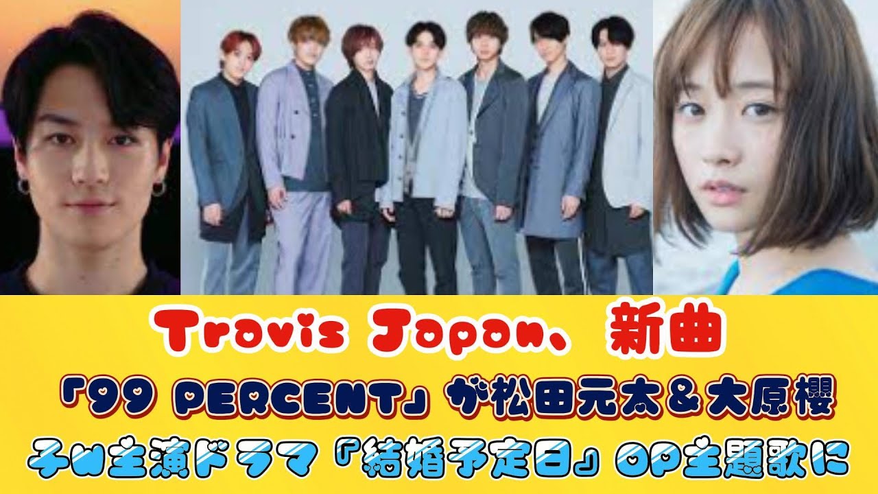 Travis Japan、新曲「99 PERCENT」が松田元太＆大原櫻子W主演ドラマ『結婚予定日』OP主題歌に